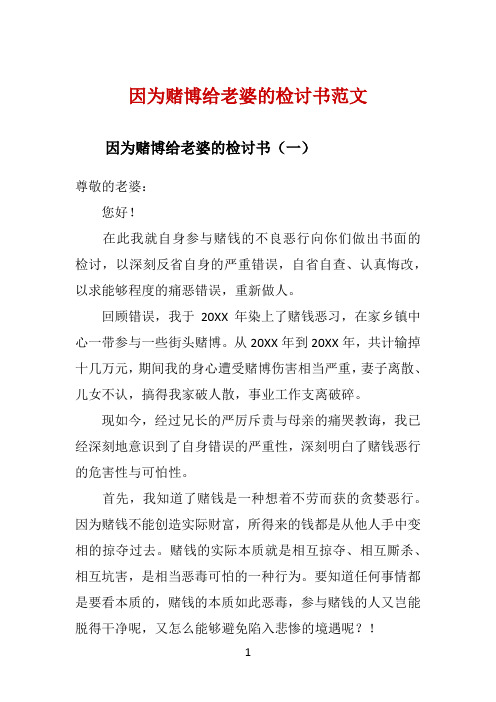 因为赌博给老婆的检讨书范文 