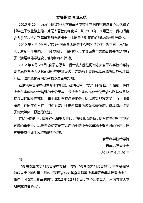 河南农业大学阳光志愿者协会--爱绿护绿活动总结