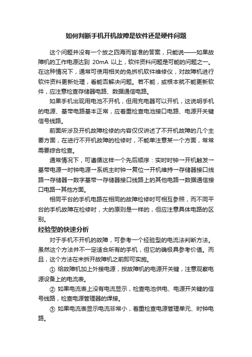 如何判断手机开机故障是软件还是硬件问题