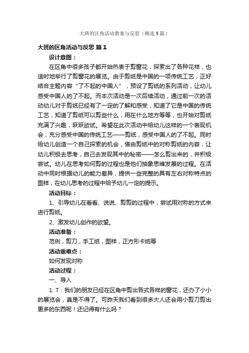 大班的区角活动教案与反思（精选9篇）