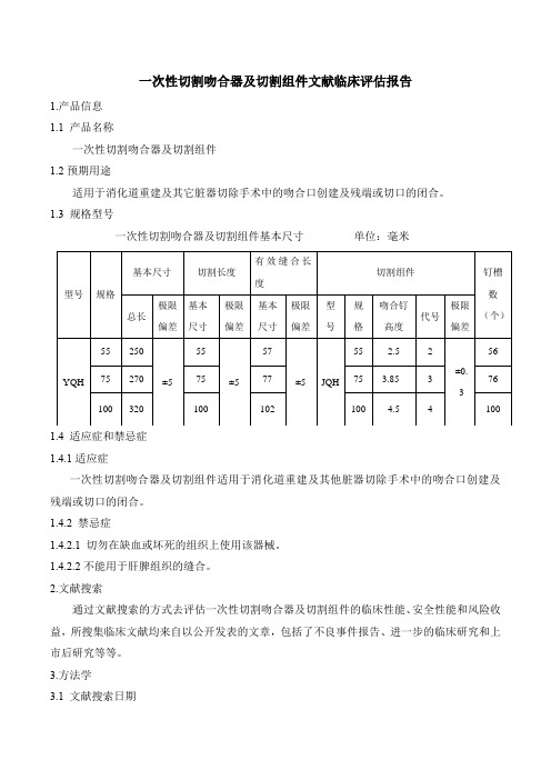 一次性切割吻合器及切割组件文献临床评估报告