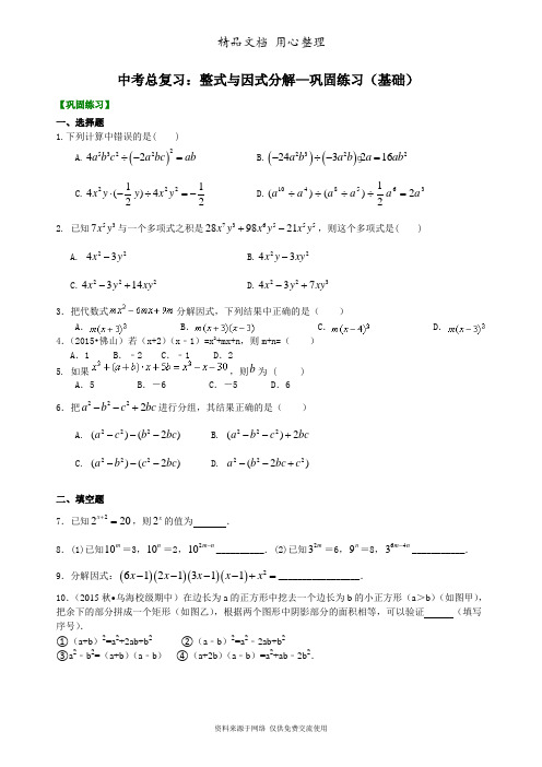 浙教版初中数学初三中考总复习：整式与因式分解--巩固练习(基础) 