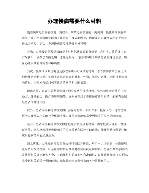 办理慢病需要什么材料