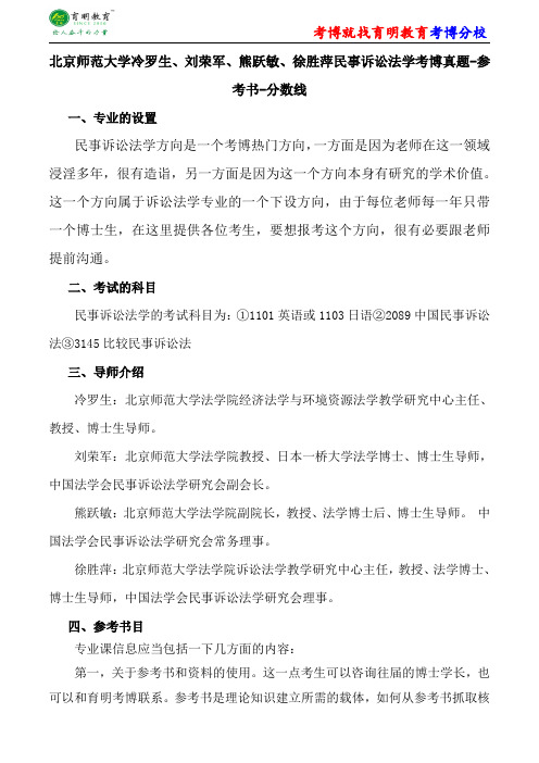 北京师范大学冷罗生、刘荣军、熊跃敏、徐胜萍民事诉讼法学考博专业课真题分数线报录比