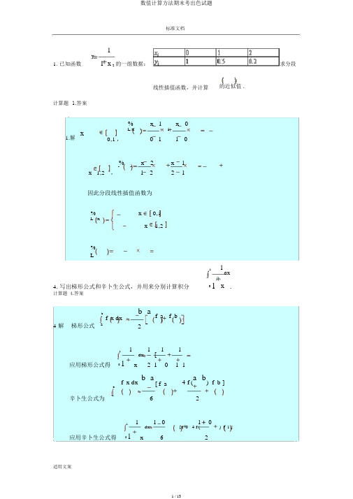 数值计算方法期末考精彩试题