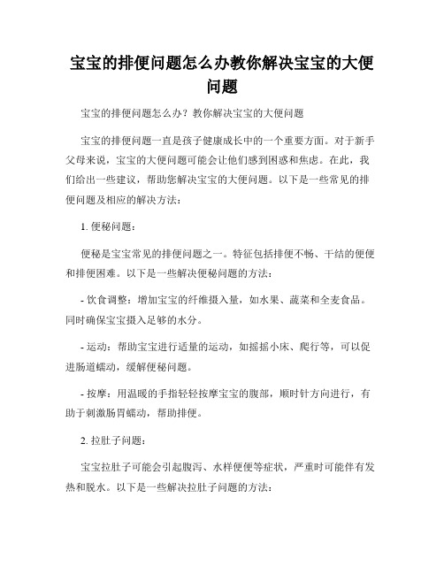 宝宝的排便问题怎么办教你解决宝宝的大便问题