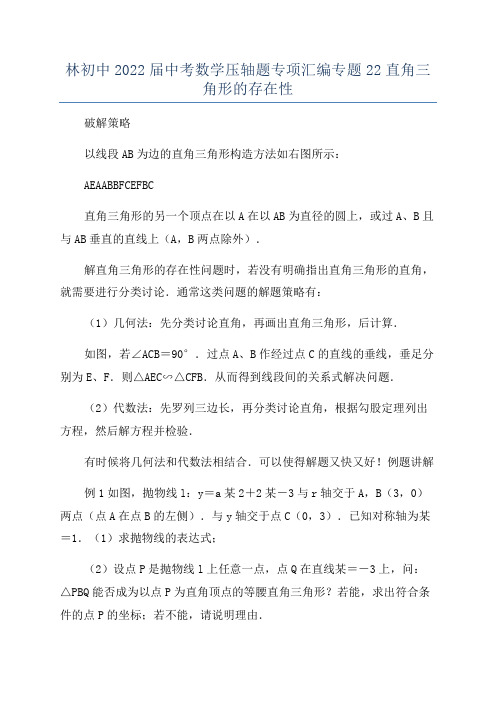 林初中2022届中考数学压轴题专项汇编专题22直角三角形的存在性