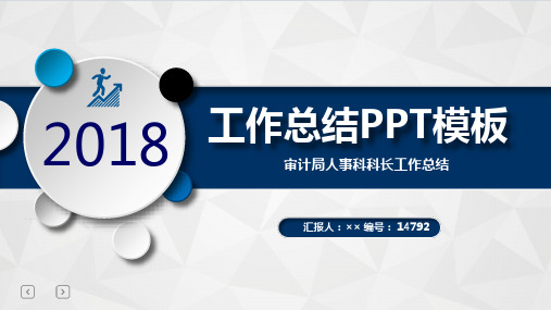 审计局人事科科长工作总结述职汇报模板【精选】