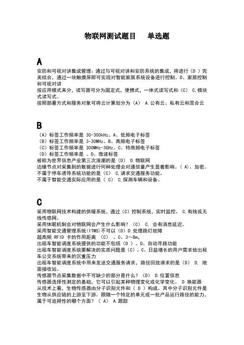 物联网测试题目单选题