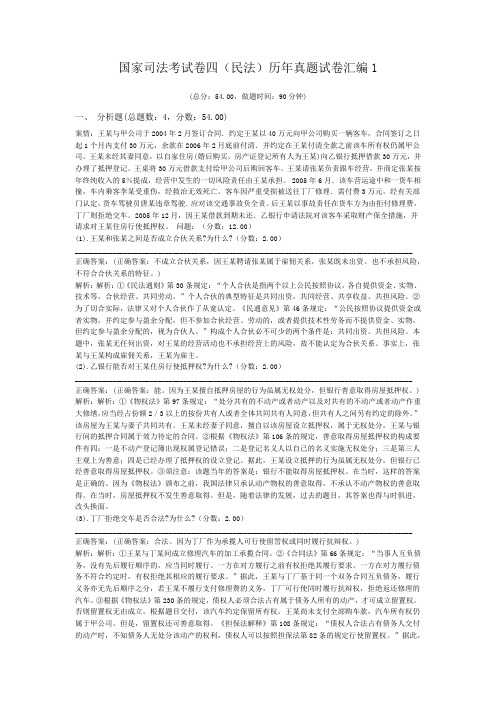 法律职业资格国家司法考试卷四(民法)历年真题试卷汇编1