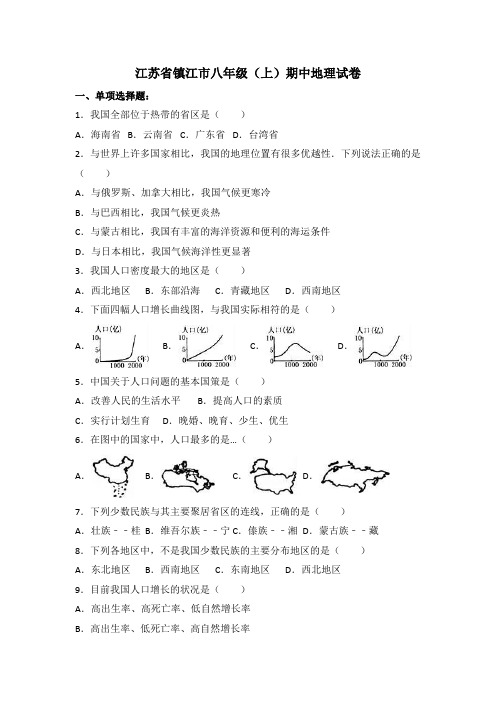 江苏省镇江市人教版八年级上初二地理期中测试题(含解析)(1)