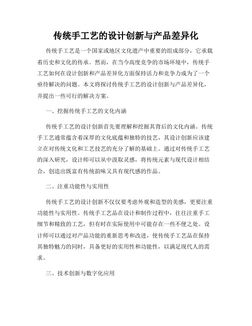 传统手工艺的设计创新与产品差异化