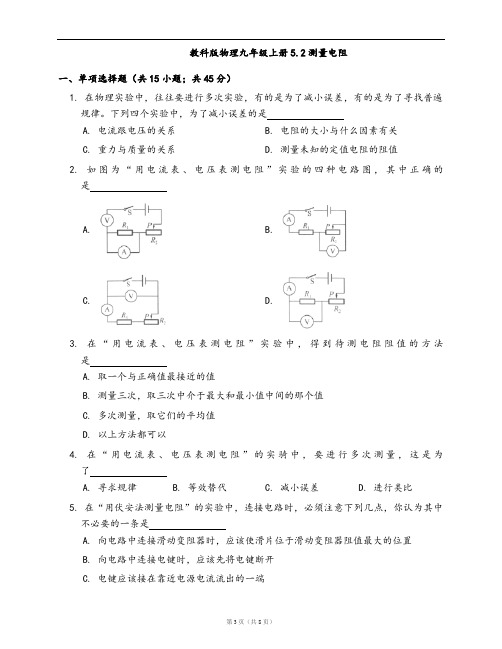 教科版物理九年级上册同步练习5.2测量电阻(word版,含答案解析)