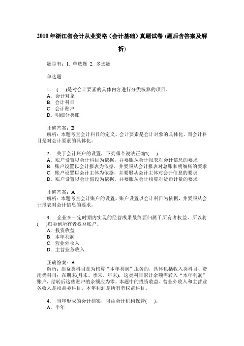 2010年浙江省会计从业资格(会计基础)真题试卷(题后含答案及解析)