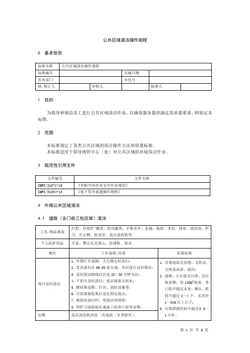 公共区域清洁操作规程