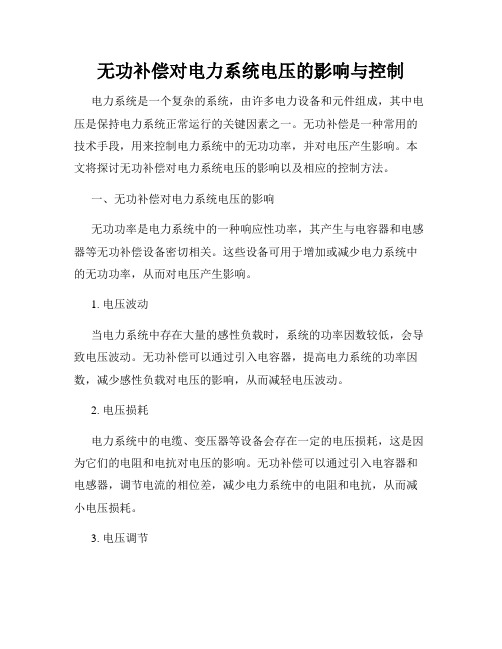 无功补偿对电力系统电压的影响与控制