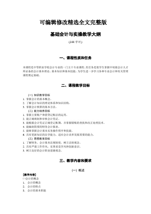 基础会计与实操教学大纲精选全文