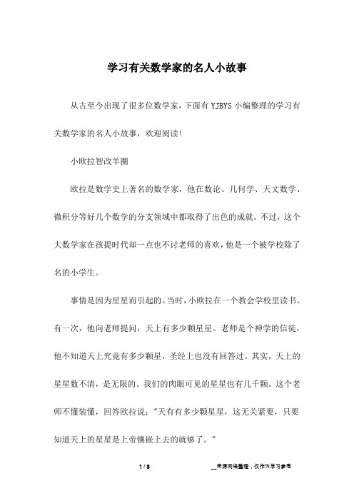 学习有关数学家的名人小故事