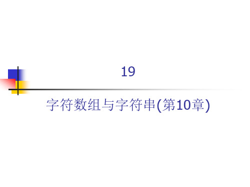 18 字符数组与字符串