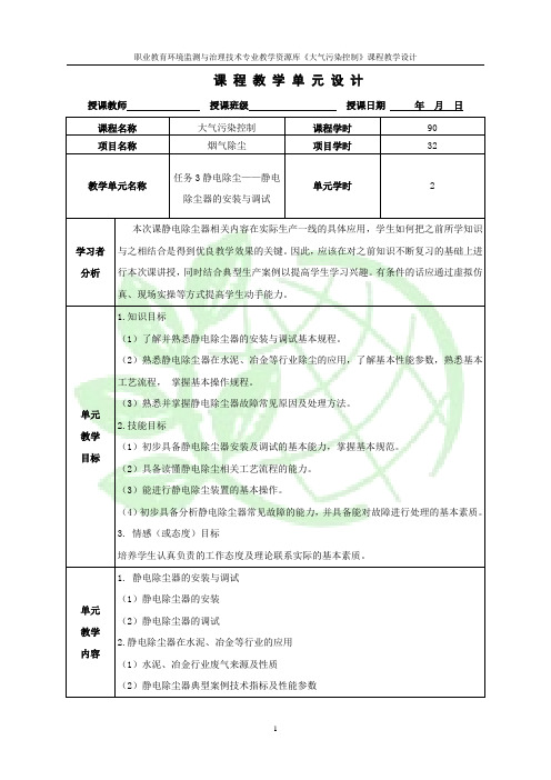 课程教学单元设计——静电除尘器的安装调试.