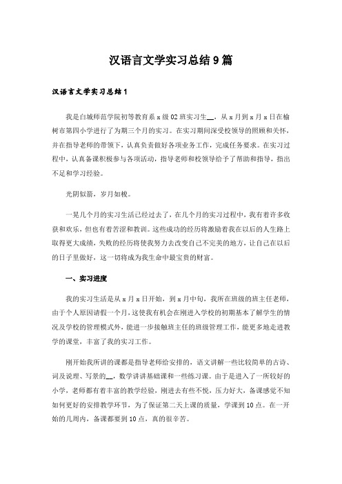 汉语言文学实习总结9篇