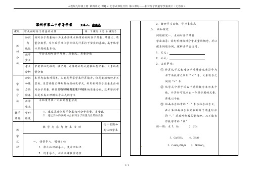 人教版九年级上册 第四单元 课题4 化学式和化合价 第3课时——相对分子质量导学案设计(无答案)