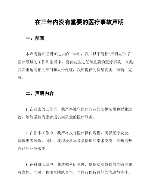 在三年内没有重要的医疗事故声明