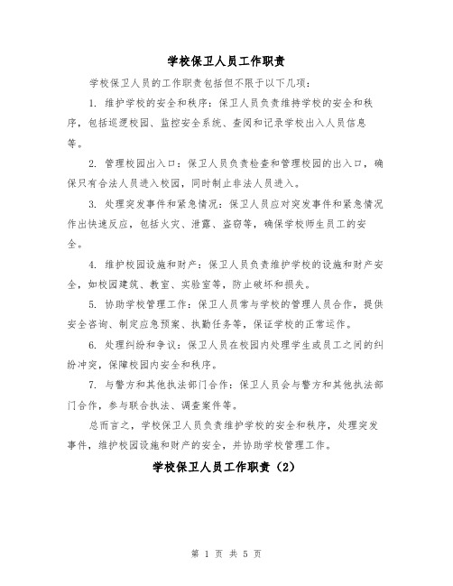 学校保卫人员工作职责（4篇）