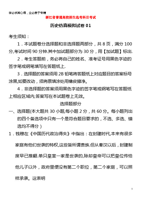 2018年4月普通高校招生选考科目考试历史仿真模拟试题01