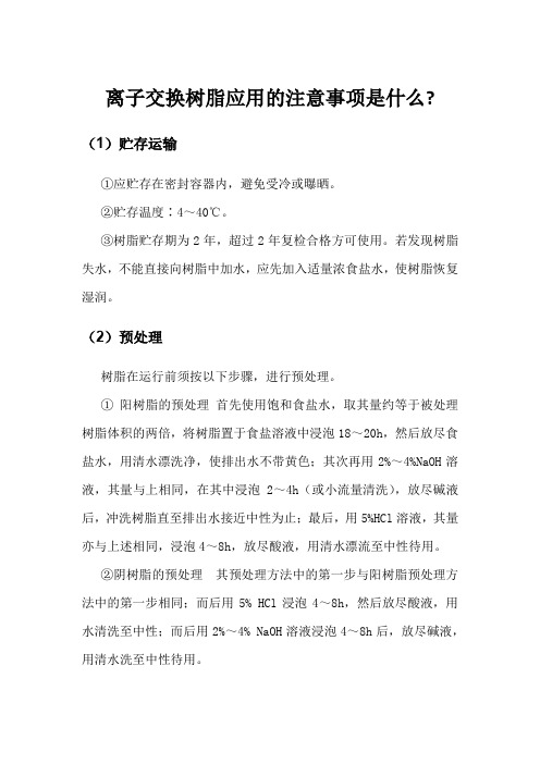 离子交换树脂应用的注意事项是什么