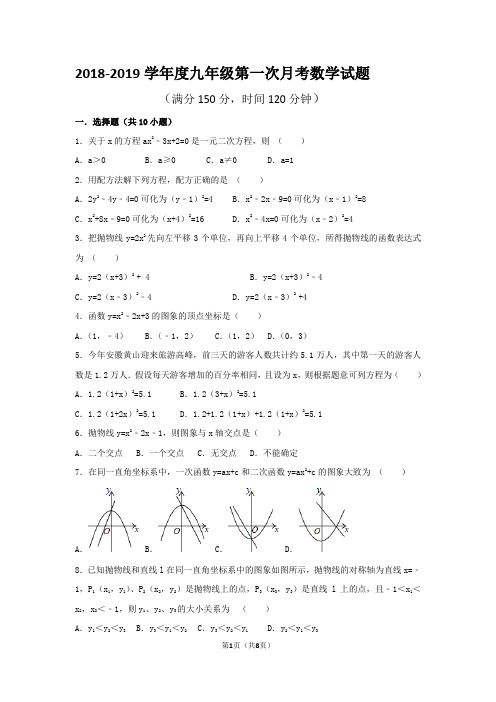 2018-2019年九年级数学上册第一学期第一次月考试卷(含答案)