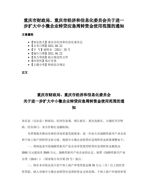 重庆市财政局、重庆市经济和信息化委员会关于进一步扩大中小微企业转贷应急周转资金使用范围的通知