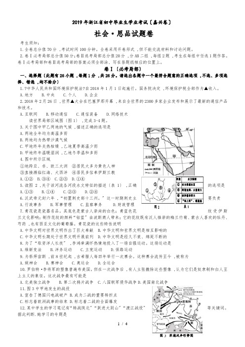 浙江省嘉兴市2018年中考社会思品试题(word版,无答案)