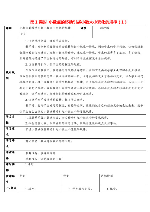 人教版数学四年级下册 小数点的移动引起小数大小变化的规律(1)导学案