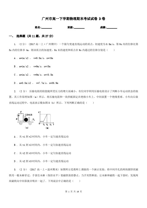 广州市高一下学期物理期末考试试卷 D卷