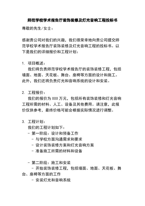 师范学校学术报告厅装饰装修及灯光音响工程投标书