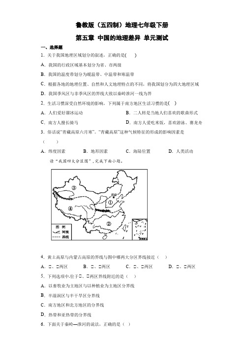 鲁教版(五四制)地理七年级下册 第五章 中国的地理差异 单元测试18(解析版)