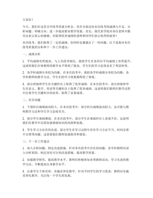 段考质量分析会领导发言稿