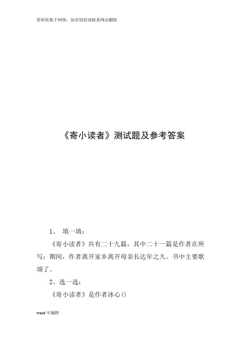 《寄小读者》测试题及参考答案培训资料