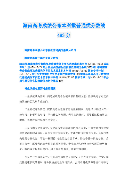 海南高考成绩公布本科批普通类分数线483分