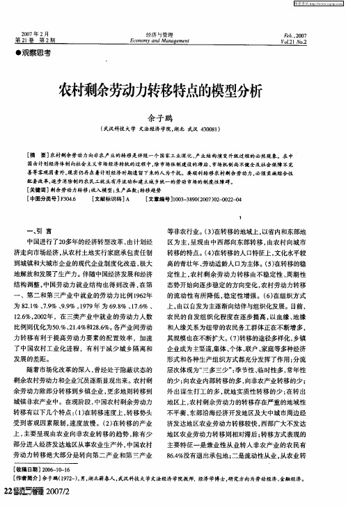 农村剩余劳动力转移特点的模型分析