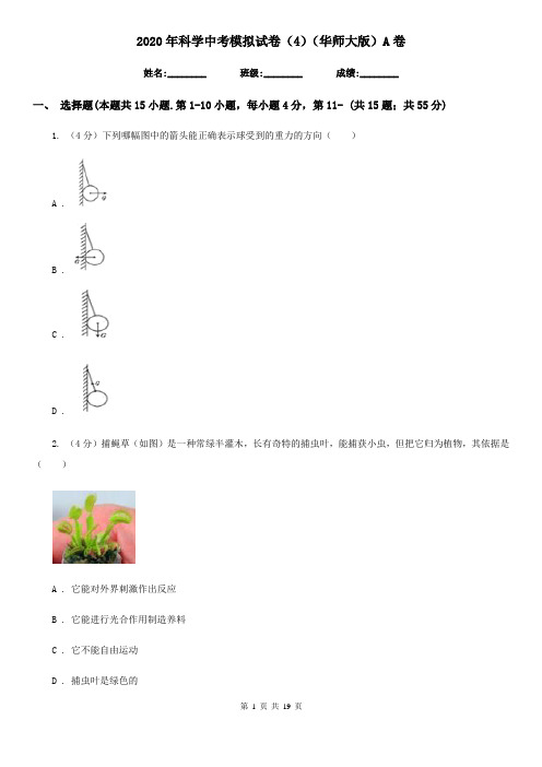 2020年科学中考模拟试卷(4)(华师大版)A卷