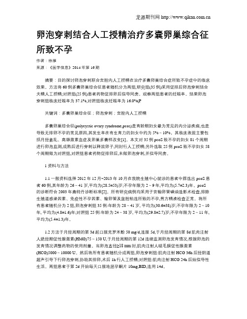 卵泡穿刺结合人工授精治疗多囊卵巢综合征所致不孕