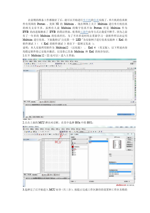 Multisim进行单片机仿真实践