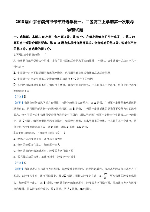 山东省滨州市邹平双语学校一、二区2018届高三上学期第一次联考物理试题(解析版)