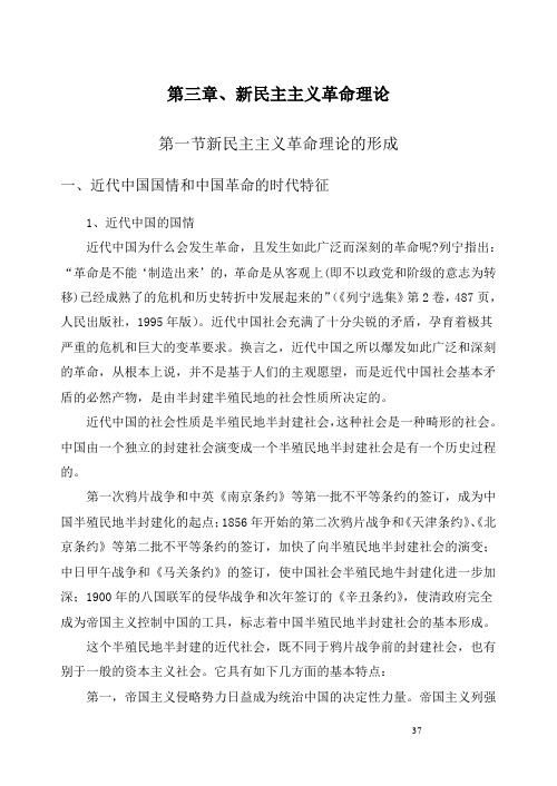 03 第三章 新民主主义革命理论 讲义 (毛泽东思想、邓小平理论和三个代表重要思想)