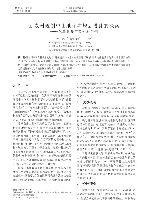 新农村规划中山地住宅规划设计的探索以秦皇岛市望峪村为例