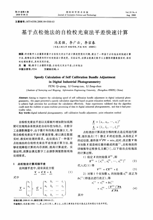 基于点松弛法的自检校光束法平差快速计算