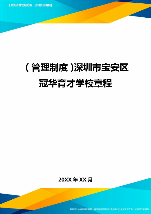 (管理制度)深圳市宝安区冠华育才学校章程