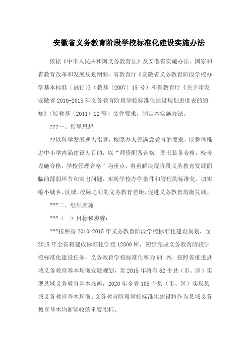 安徽省义务教育阶段学校标准化建设实施办法